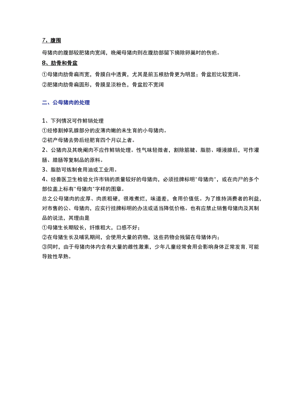 公母猪肉的鉴别与处理技术资料.docx_第2页