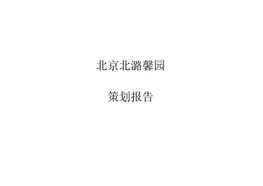 北京北潞馨园项目策划报告.docx_第1页