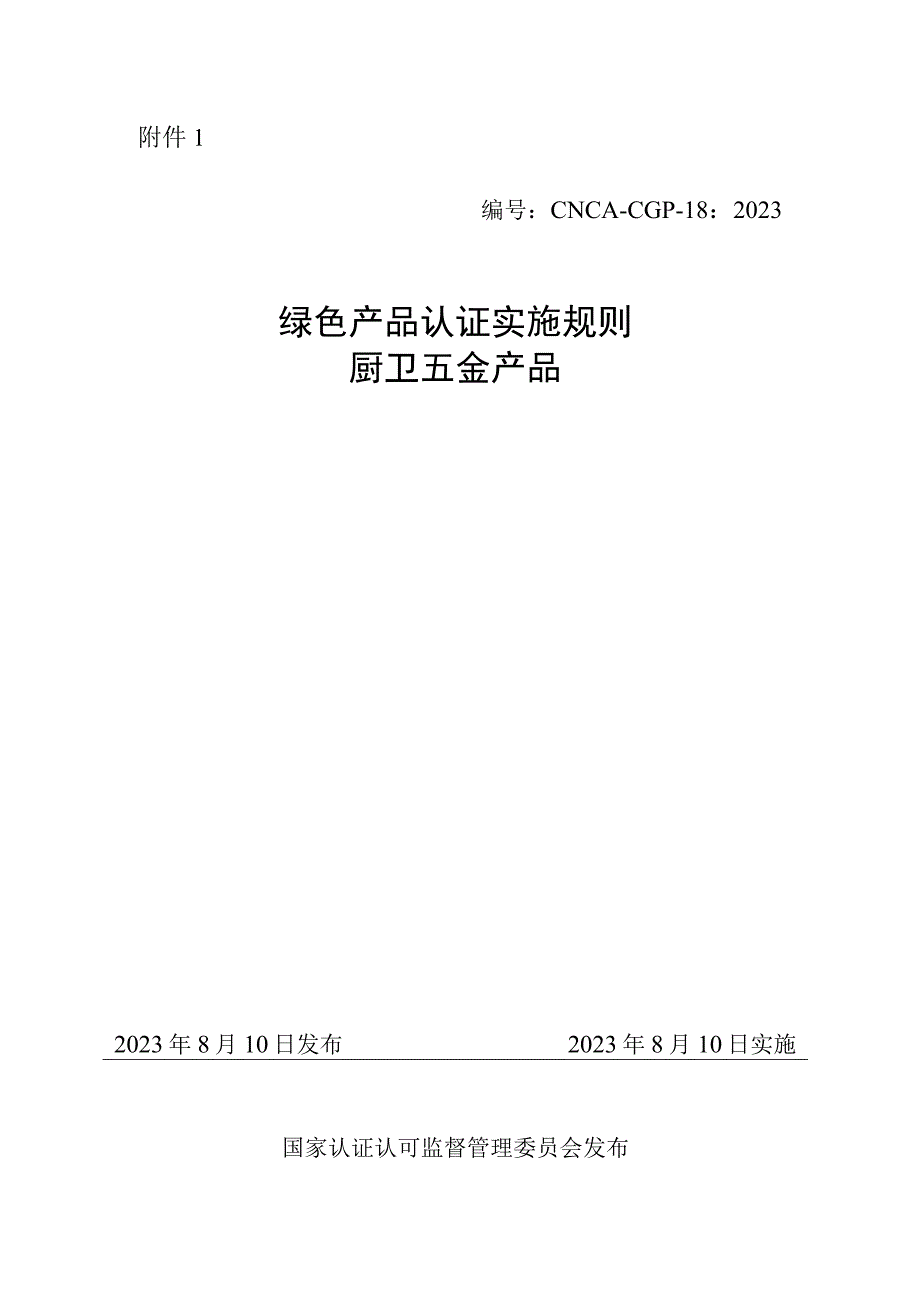 《绿色产品认证实施规则 厨卫五金产品》.docx_第1页