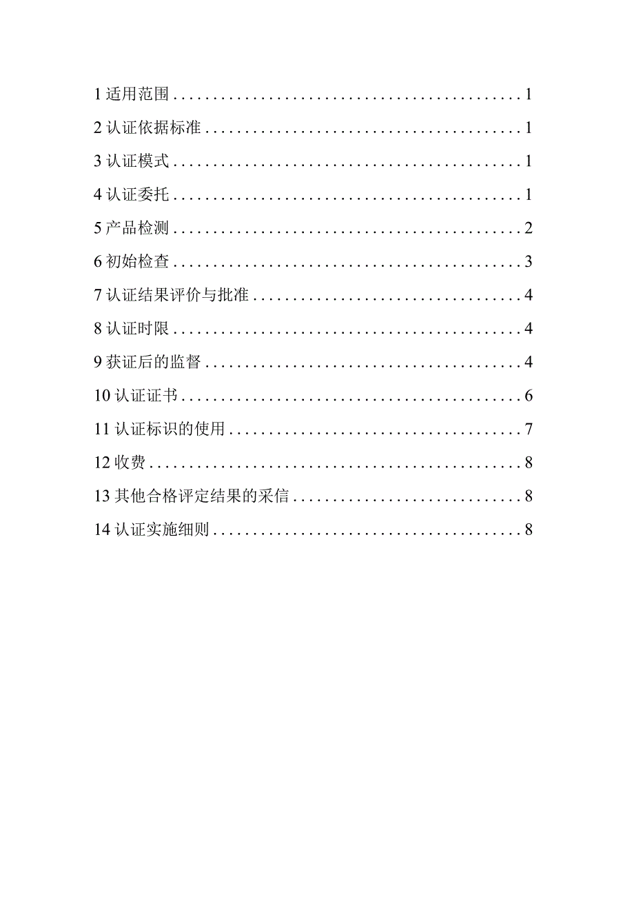 《绿色产品认证实施规则 厨卫五金产品》.docx_第2页