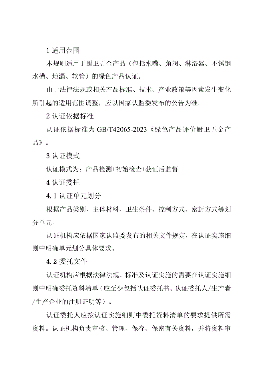 《绿色产品认证实施规则 厨卫五金产品》.docx_第3页