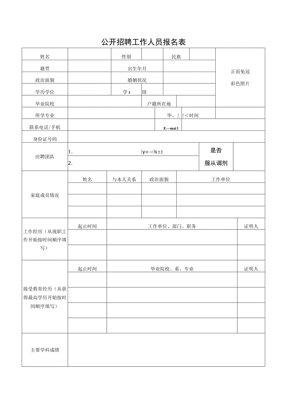 公开招聘工作人员报名表.docx_第1页