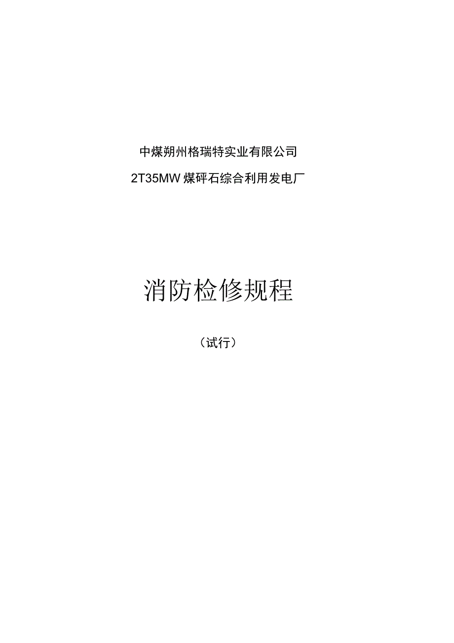 (完整版)消防检修规程.docx_第1页