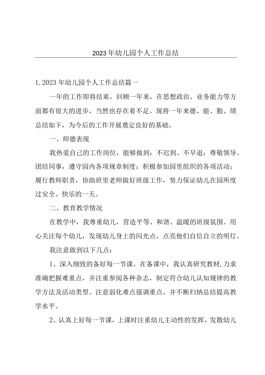 2023年幼儿园个人工作总结.docx_第1页