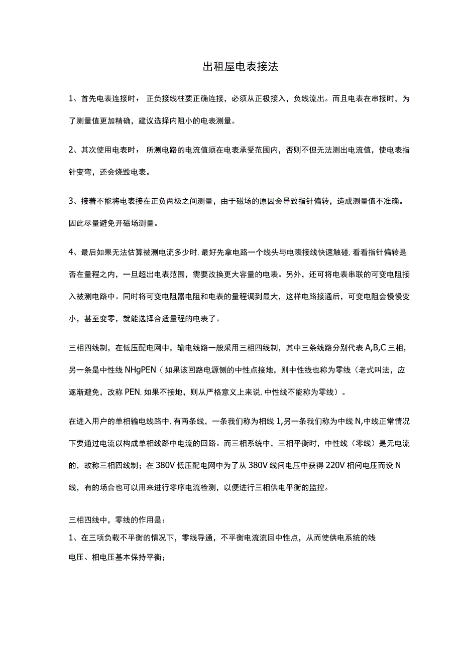 出租屋电表接法.docx_第1页