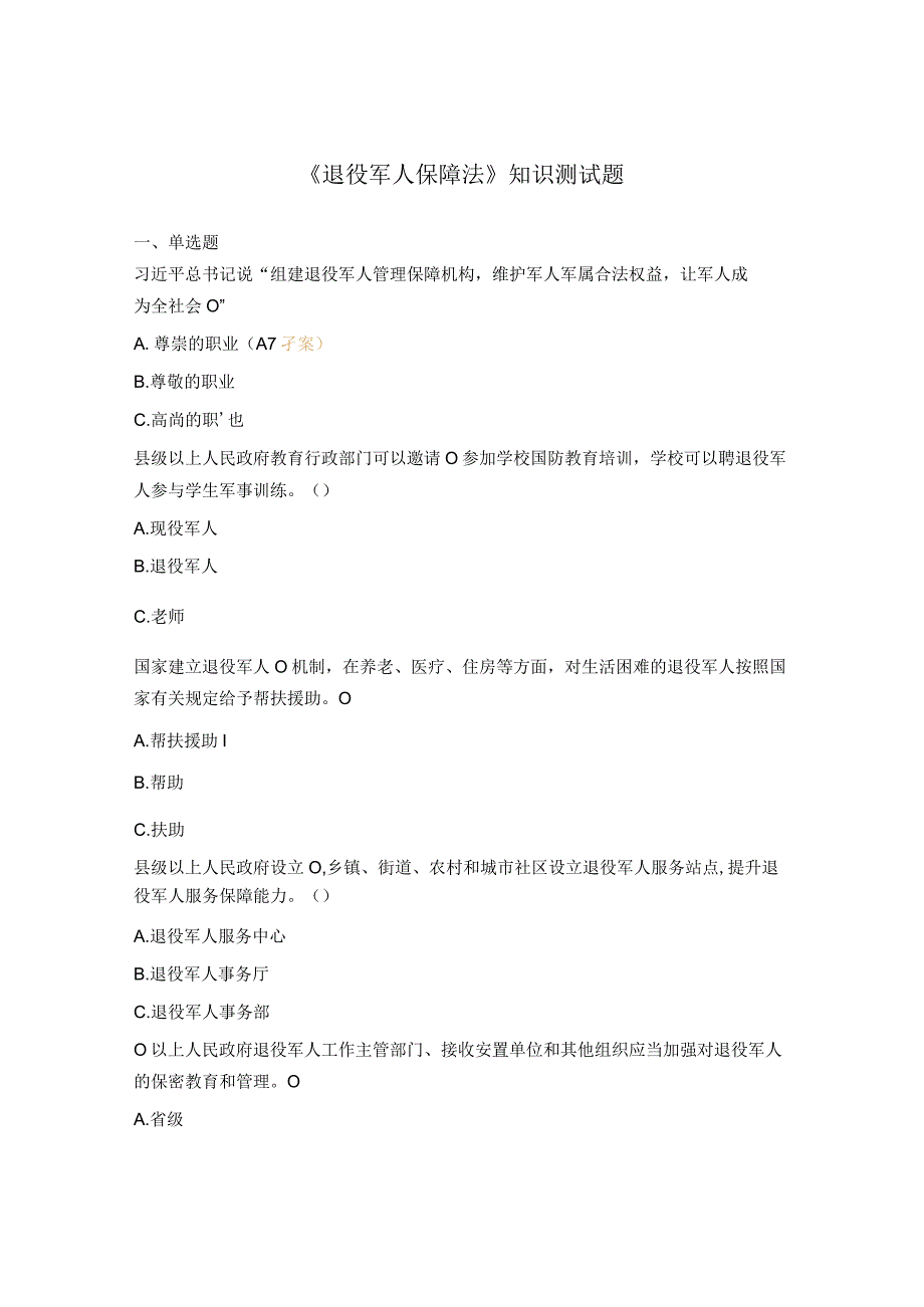 《退役军人保障法》知识测试题.docx_第1页