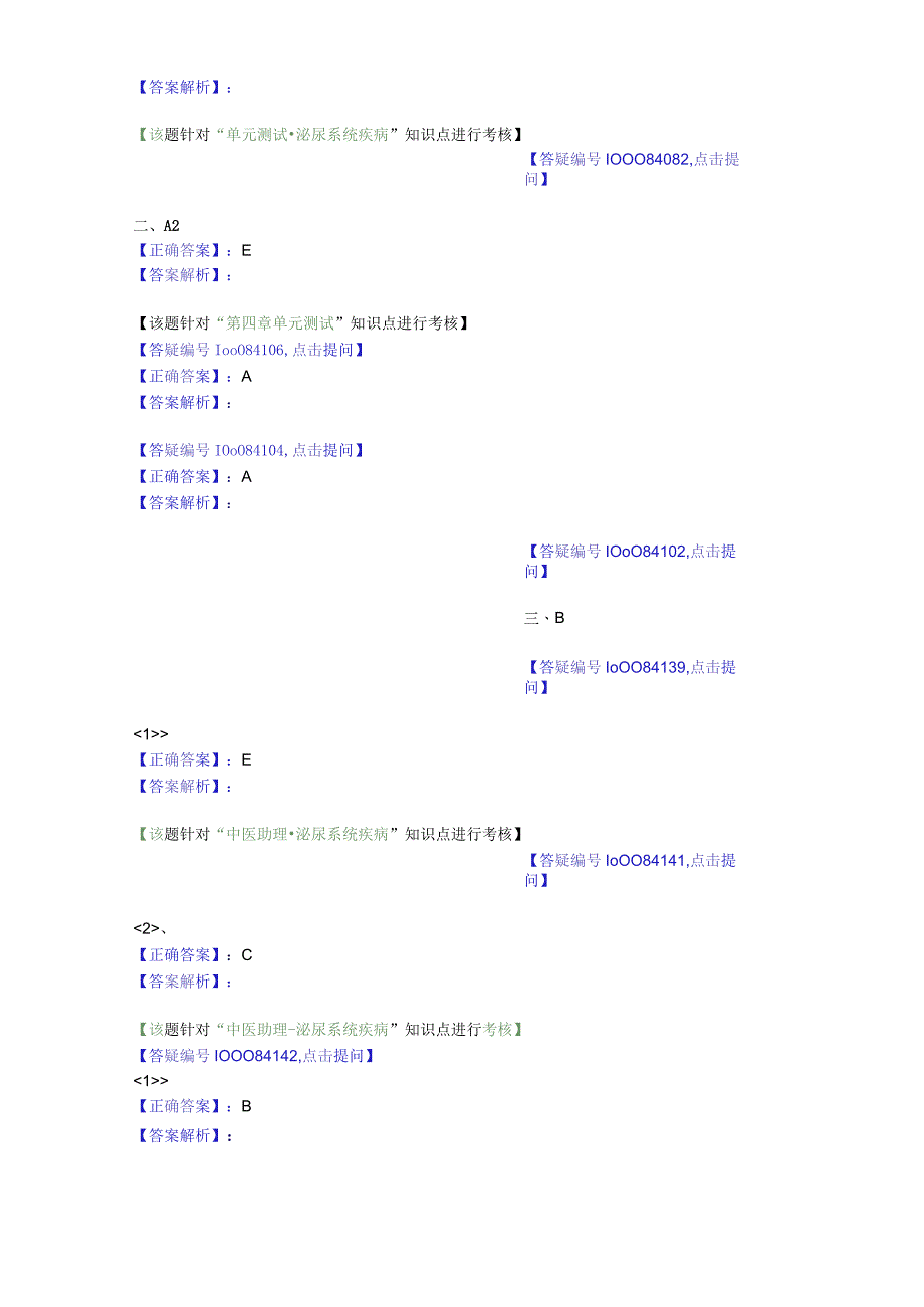 中医基础知识题库 内科学第四单元 泌尿系统疾病.docx_第3页