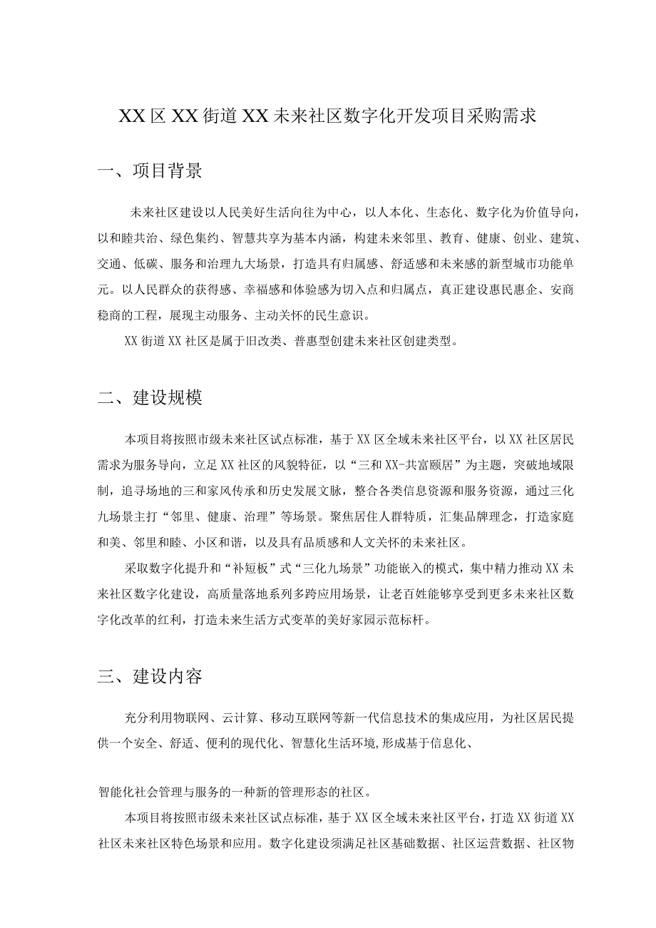 XX区XX街道XX未来社区数字化开发项目采购需求.docx_第1页