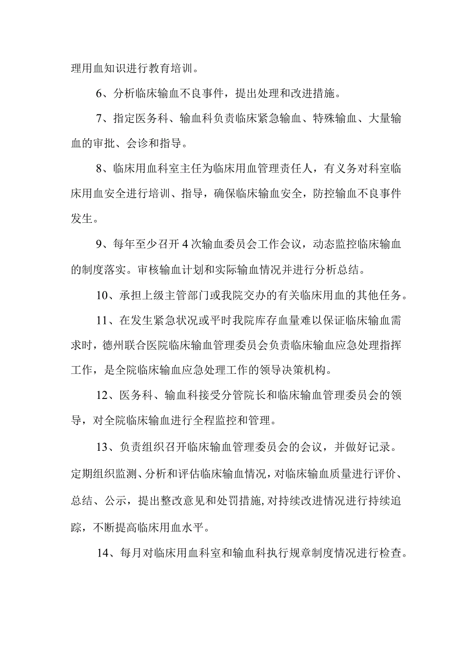 关于成立医院临床输血管理委员会的通知.docx_第2页