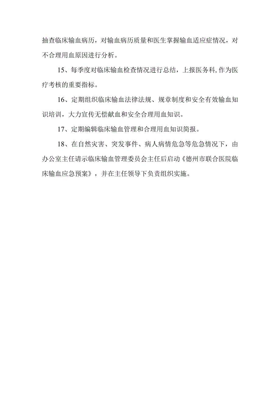 关于成立医院临床输血管理委员会的通知.docx_第3页