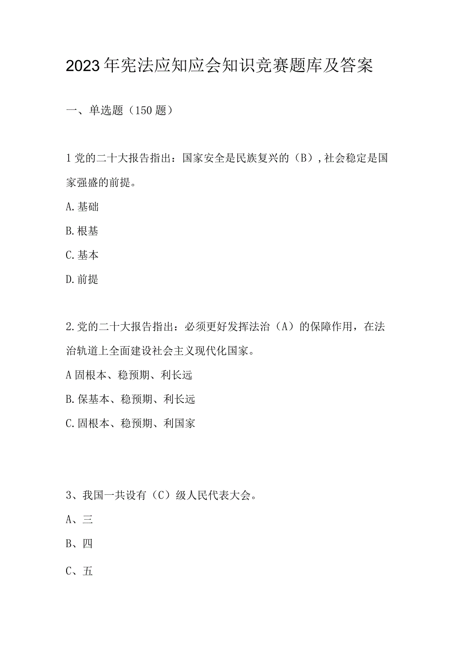 2023年宪法应知应会知识竞赛题库及答案.docx_第1页