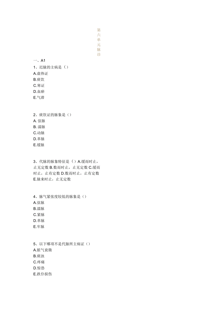 中医基础知识题库中医诊断学第六单元 脉诊.docx_第1页