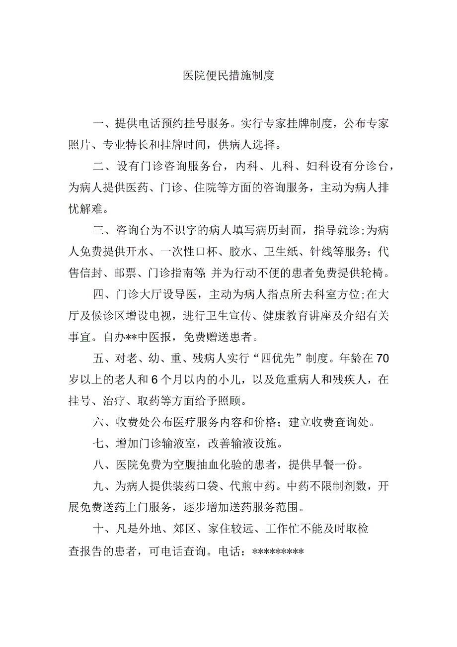 医院便民措施制度.docx_第1页