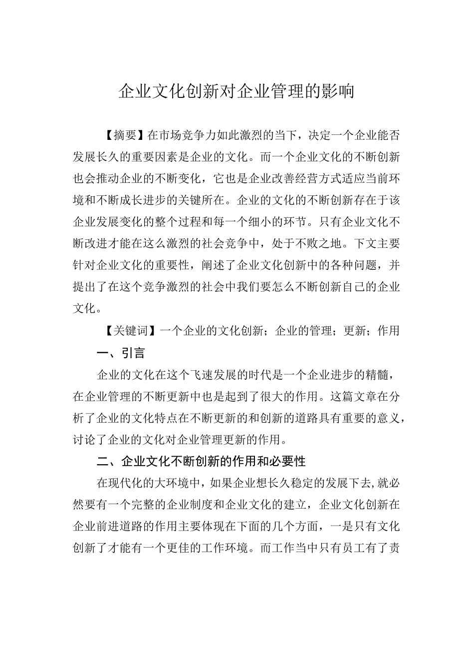 企业文化创新对企业管理的影响.docx_第1页