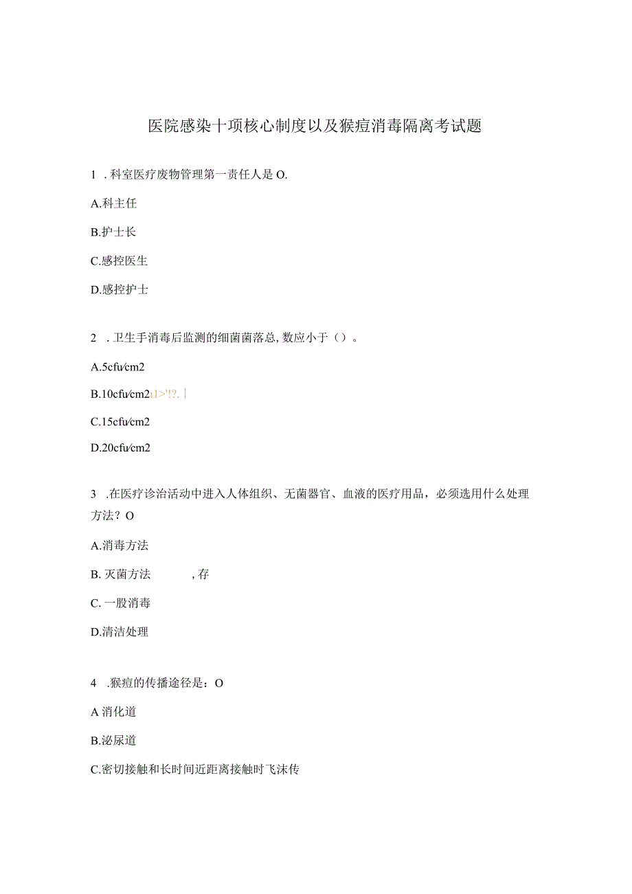 医院感染十项核心制度以及猴痘消毒隔离考试题 (1).docx_第1页