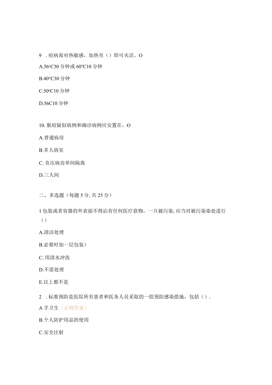 医院感染十项核心制度以及猴痘消毒隔离考试题 (1).docx_第3页