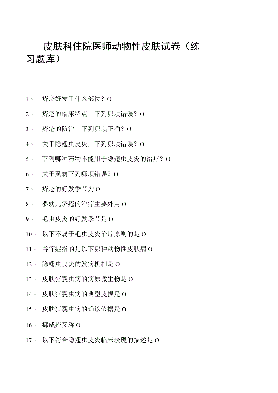 2023皮肤科住院医师动物性皮肤试卷(练习题库).docx_第1页