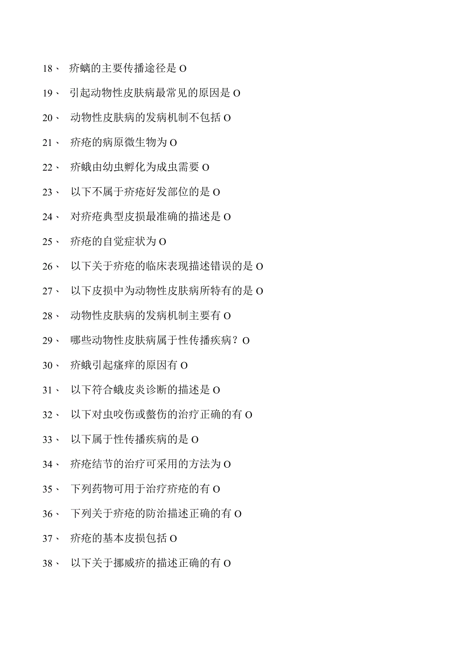 2023皮肤科住院医师动物性皮肤试卷(练习题库).docx_第2页