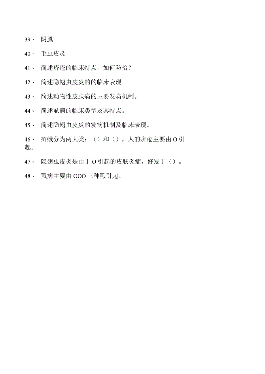 2023皮肤科住院医师动物性皮肤试卷(练习题库).docx_第3页