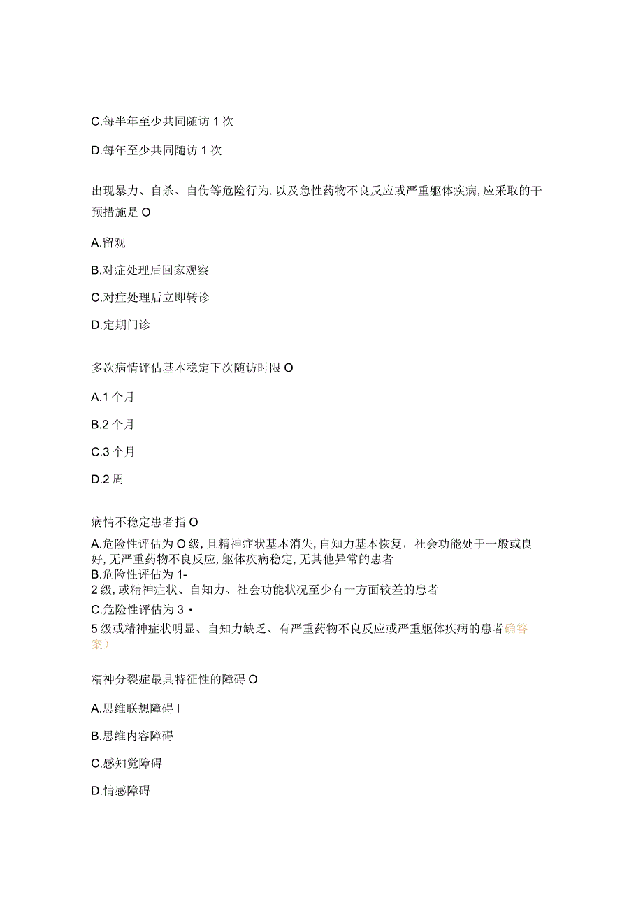 严重精神障碍患者管理测试题.docx_第2页