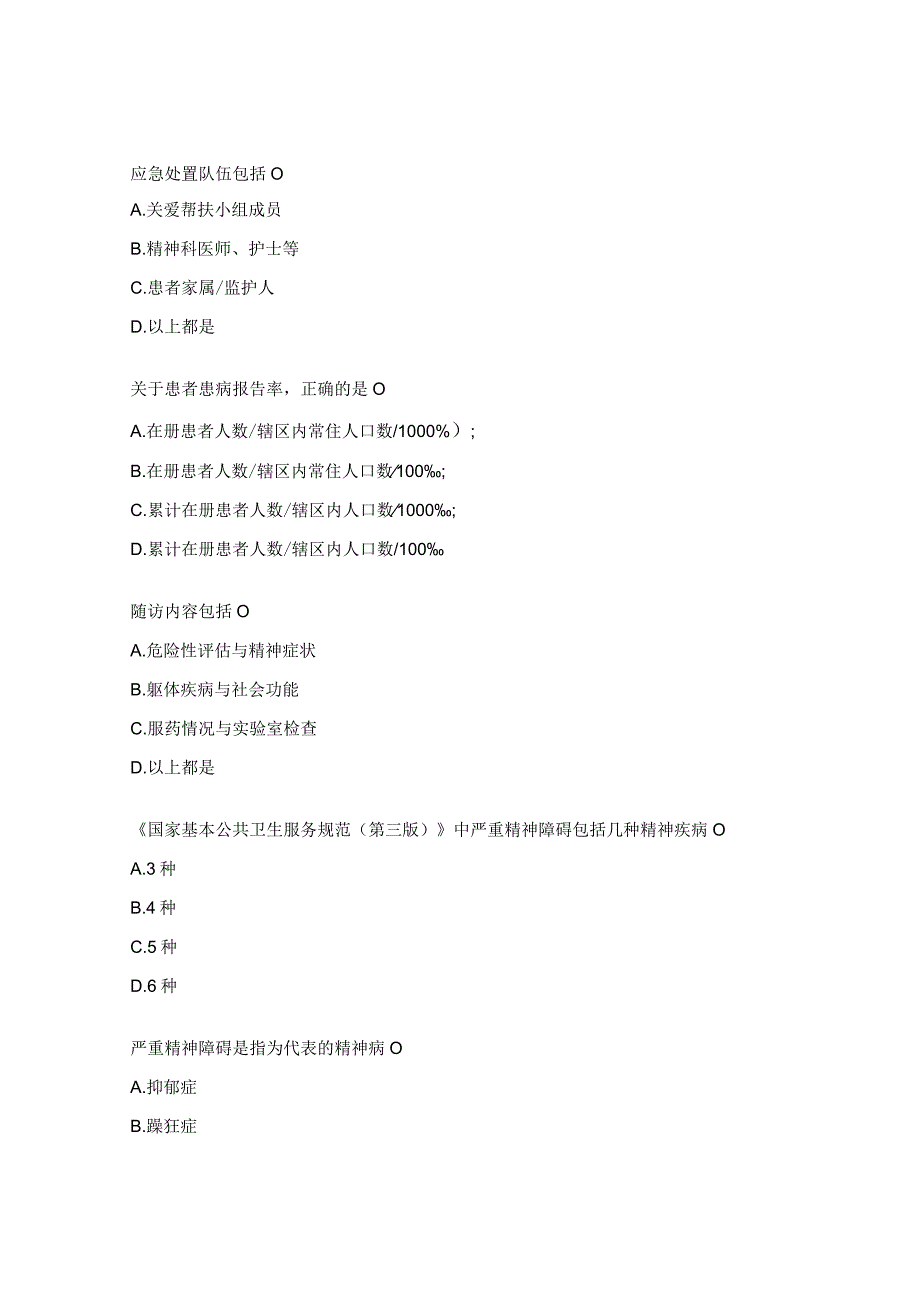 严重精神障碍患者管理测试题.docx_第3页