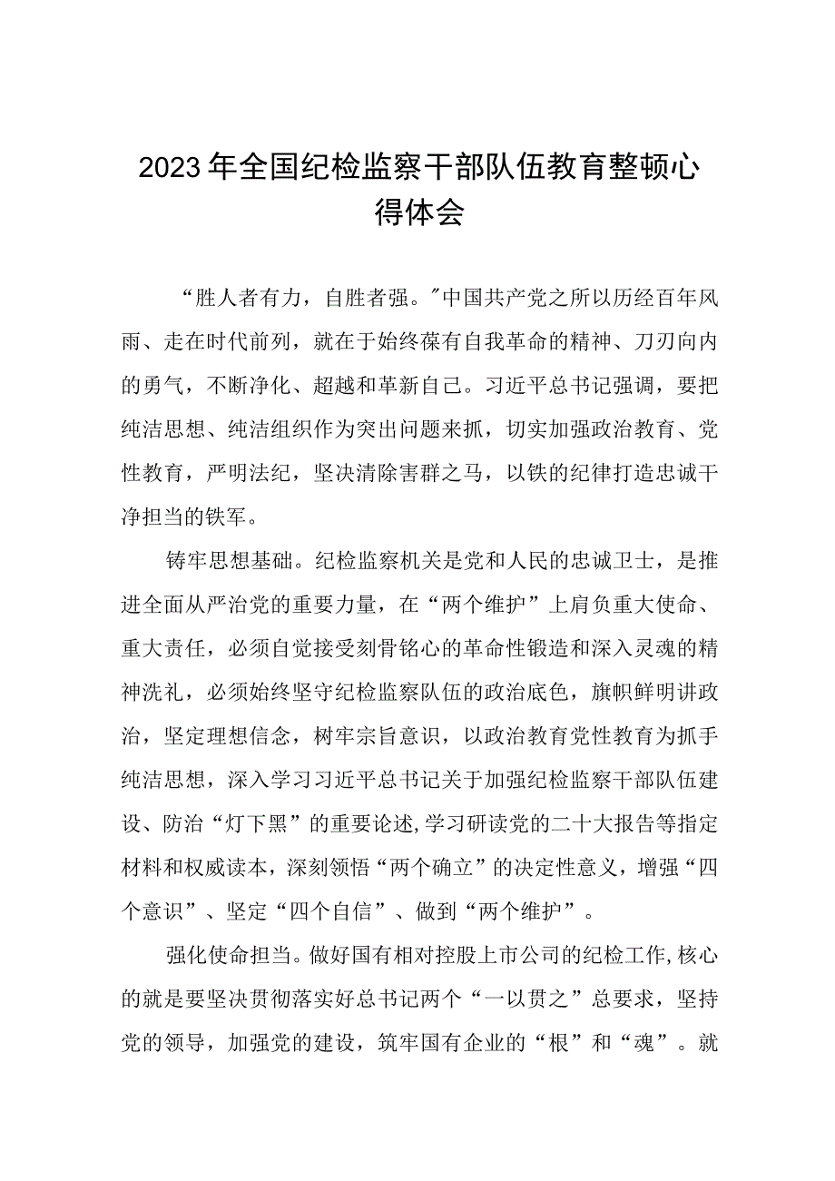 2023全国纪检监察干部队伍教育整顿的心得体会感悟材料二十篇.docx_第1页