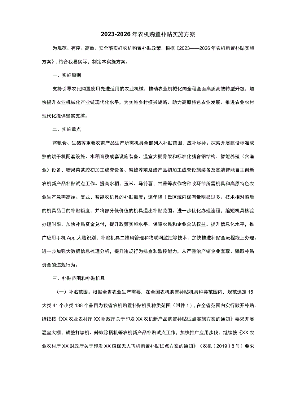 2023-2026年农机购置补贴实施方案.docx_第1页