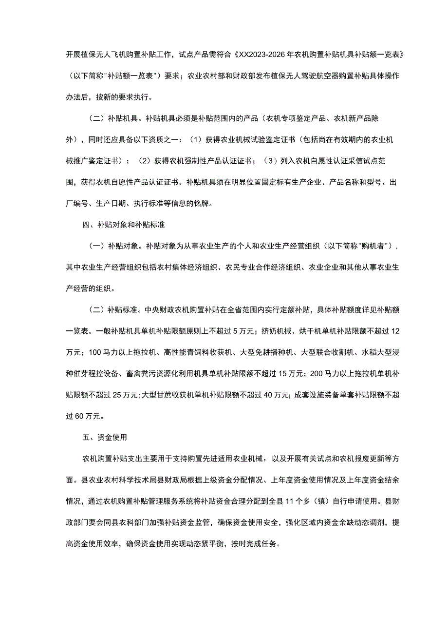 2023-2026年农机购置补贴实施方案.docx_第2页