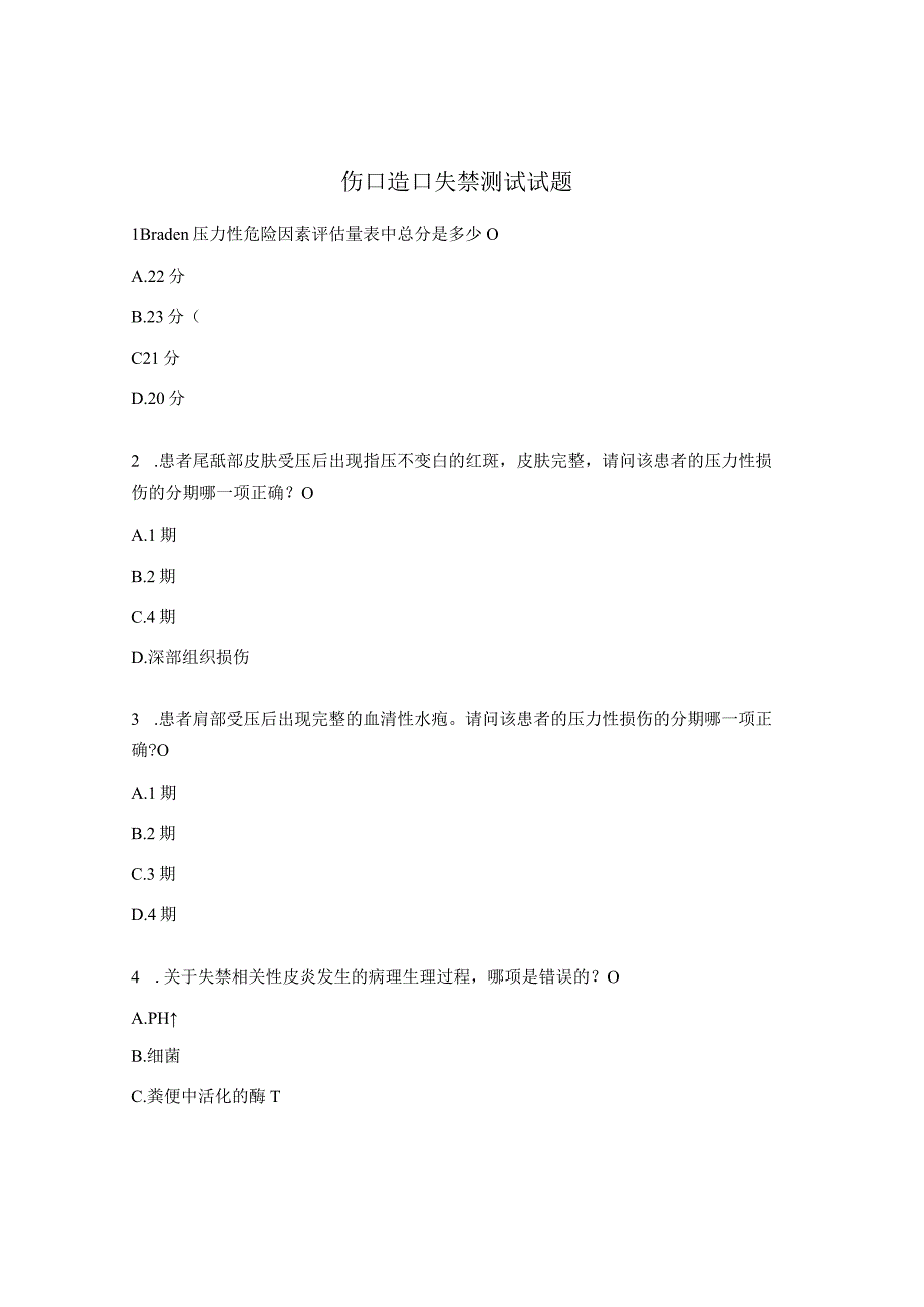 伤口造口失禁测试试题.docx_第1页