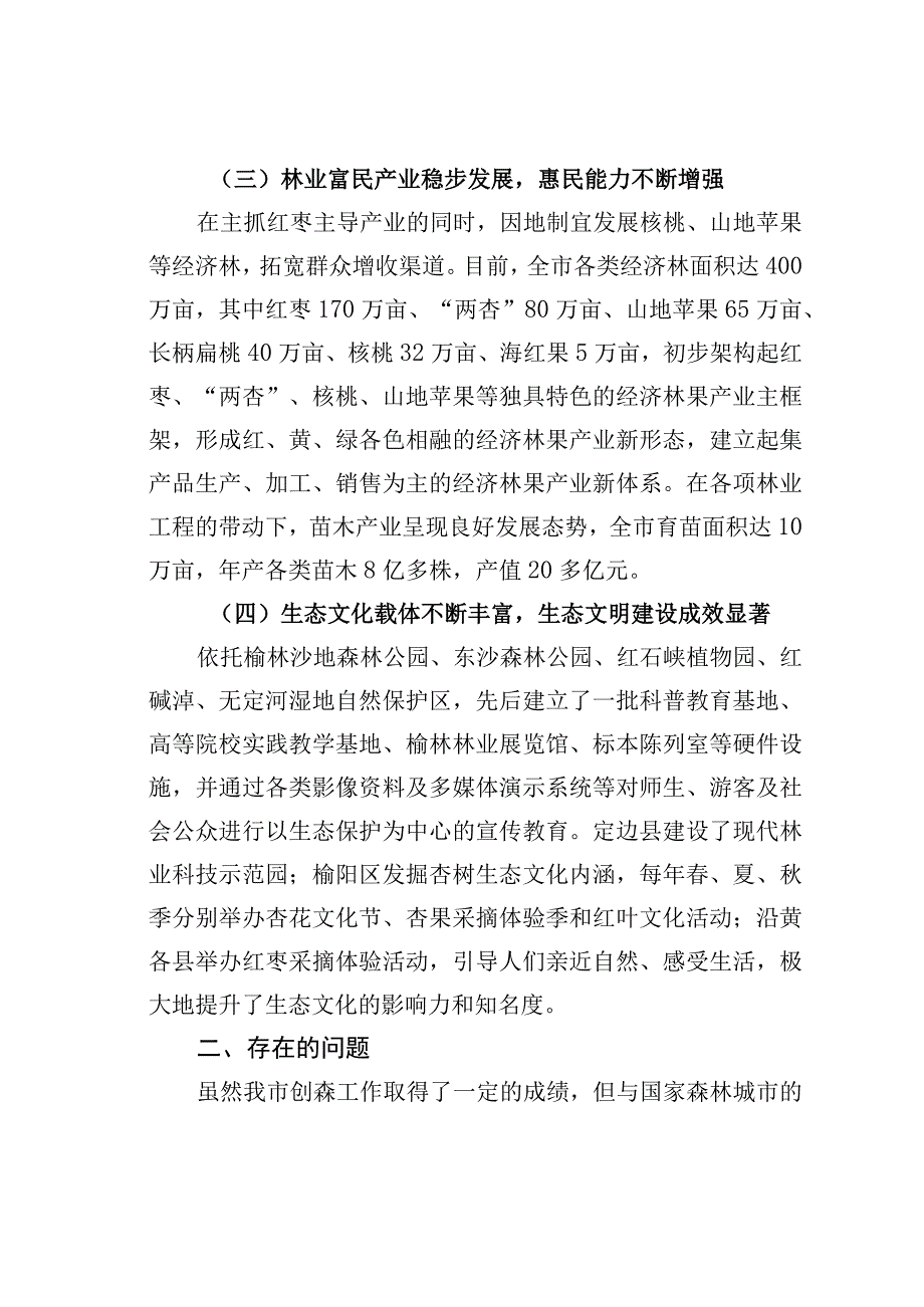 关于某某市创建国家森林城市工作的调研报告.docx_第1页