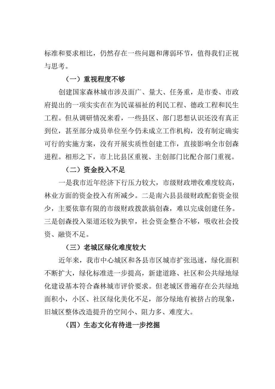 关于某某市创建国家森林城市工作的调研报告.docx_第2页