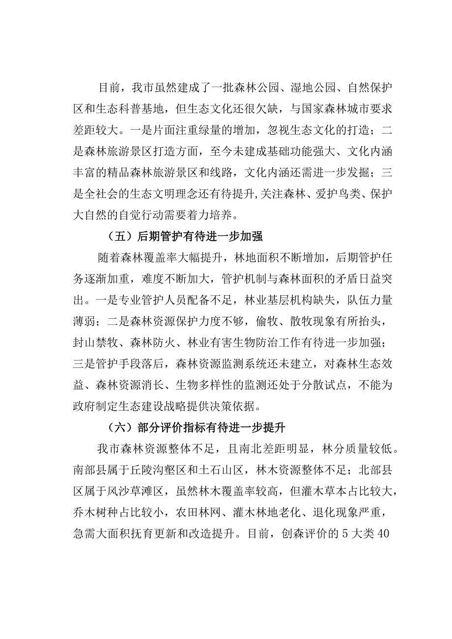 关于某某市创建国家森林城市工作的调研报告.docx_第3页