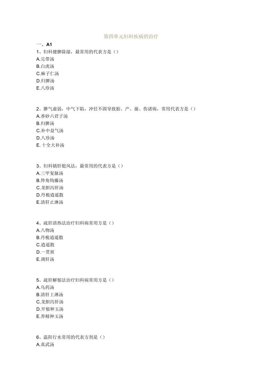 中医基础知识题库 中医妇科学第四单元 妇科疾病的治疗.docx_第1页