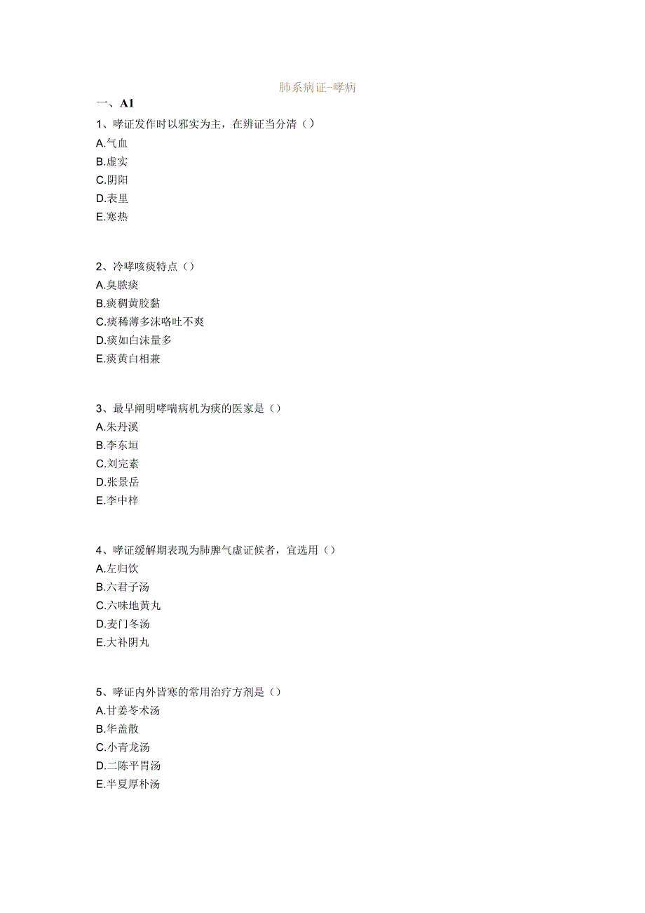 中医基础知识题库 中医内科学肺系病证-哮病.docx_第1页