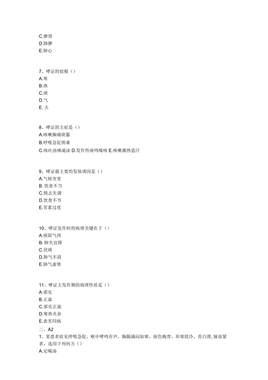 中医基础知识题库 中医内科学肺系病证-哮病.docx_第3页