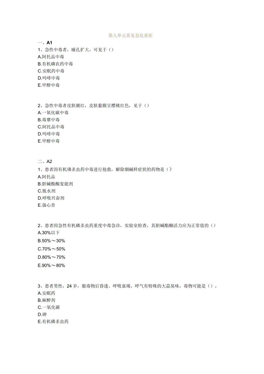 中医基础知识题库 内科学第九单元 常见急危重症.docx_第1页