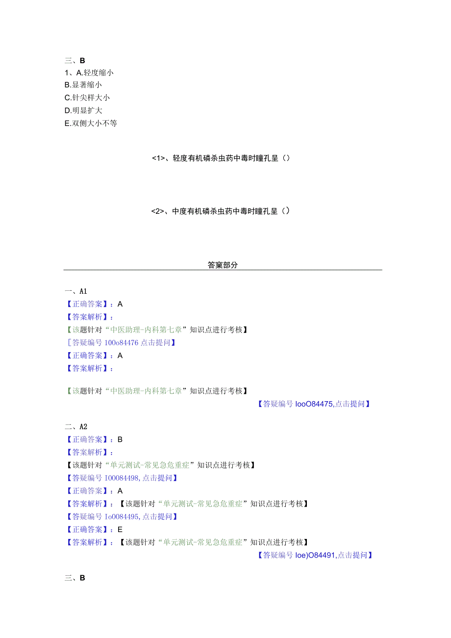 中医基础知识题库 内科学第九单元 常见急危重症.docx_第2页