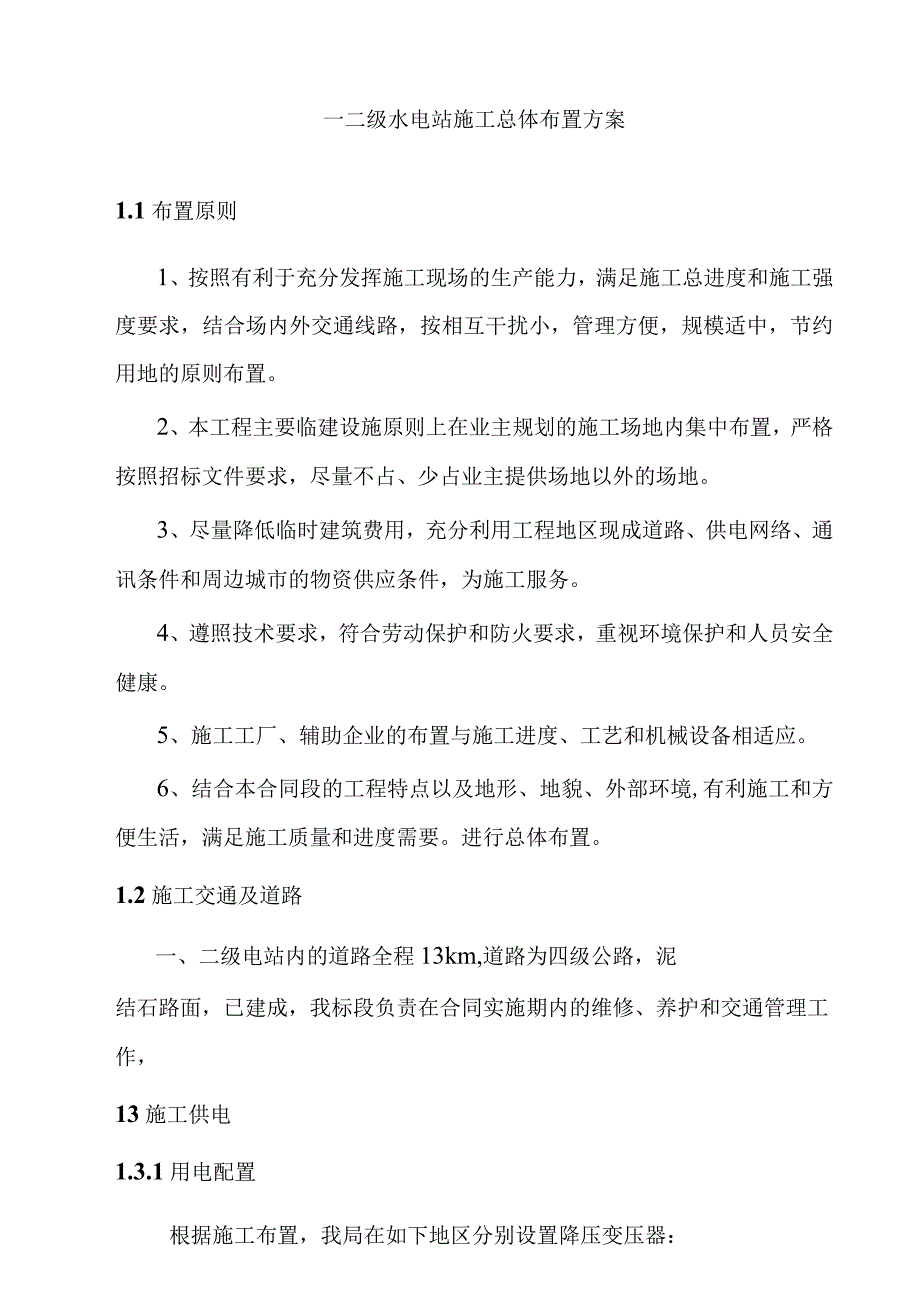 一二级水电站施工总体布置方案.docx_第1页