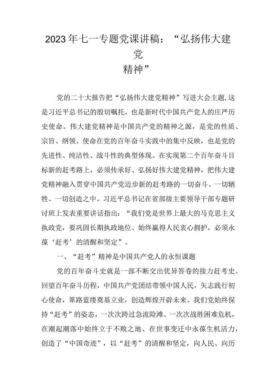 2023年“七一”专题党课学习稿讲稿 四篇.docx_第1页