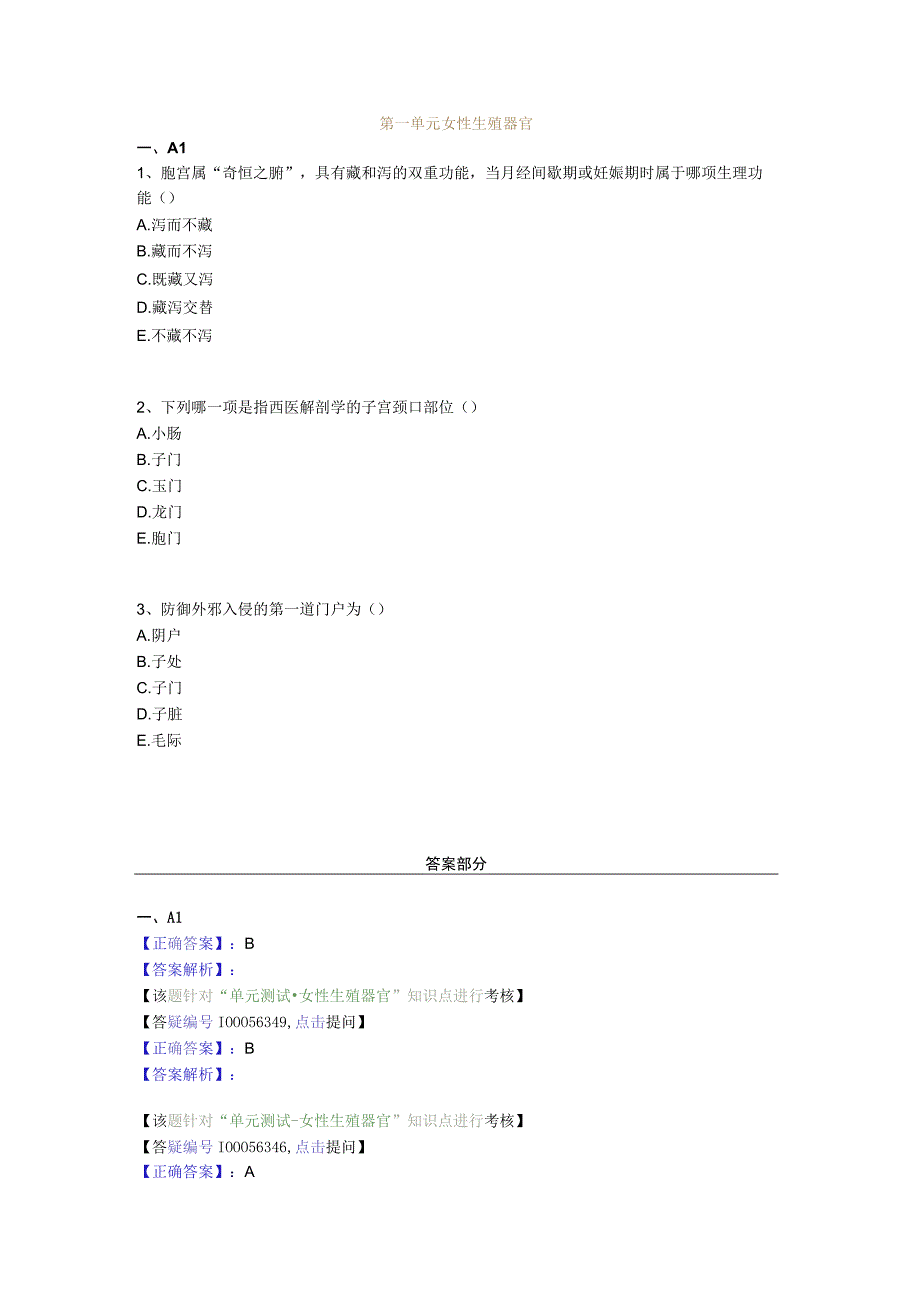 中医基础知识题库 中医妇科学第一单元 女性生殖器官.docx_第1页