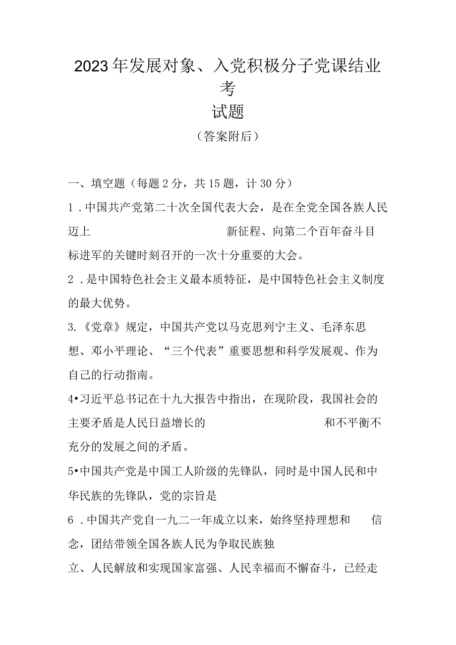 2023年发展对象、入党积极分子党课结业考试题题库及答案.docx_第1页