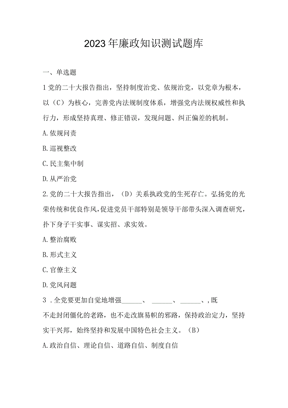 2023年廉政知识测试题库及答案（含单选多选判断问答）.docx_第1页