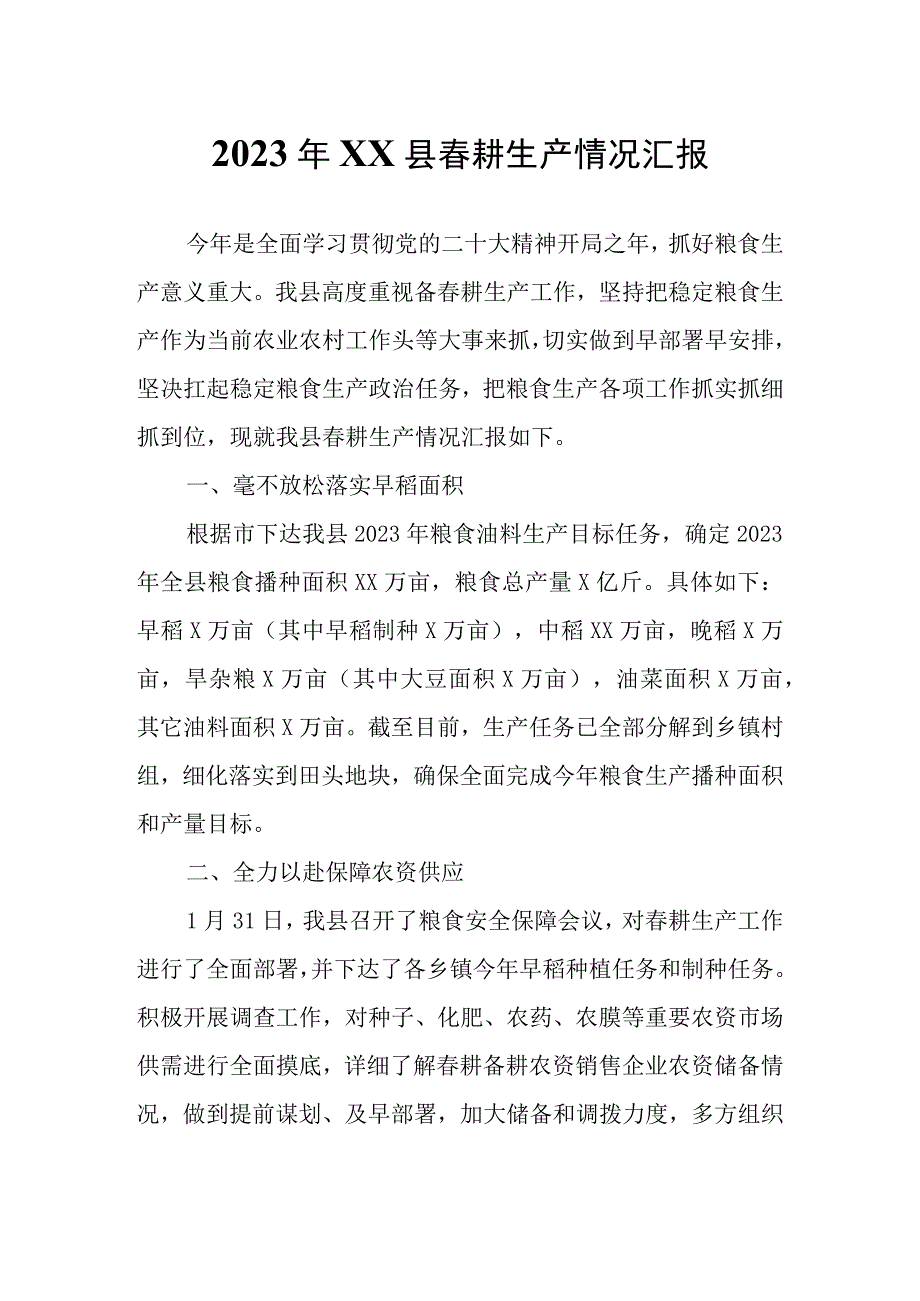 2023年XX县春耕生产情况汇报.docx_第1页