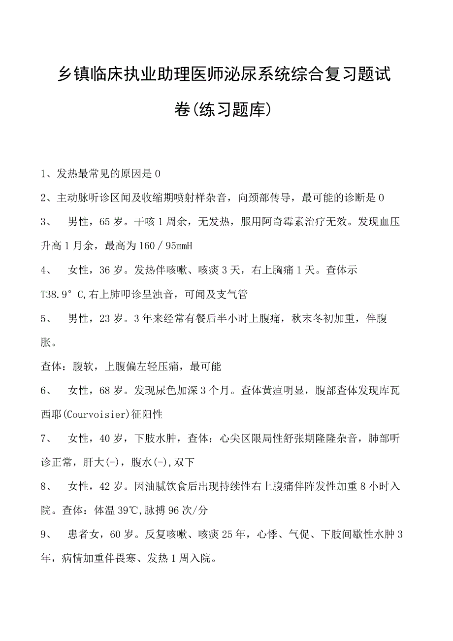 2023乡镇临床执业助理医师泌尿系统综合复习题试卷(练习题库).docx_第1页