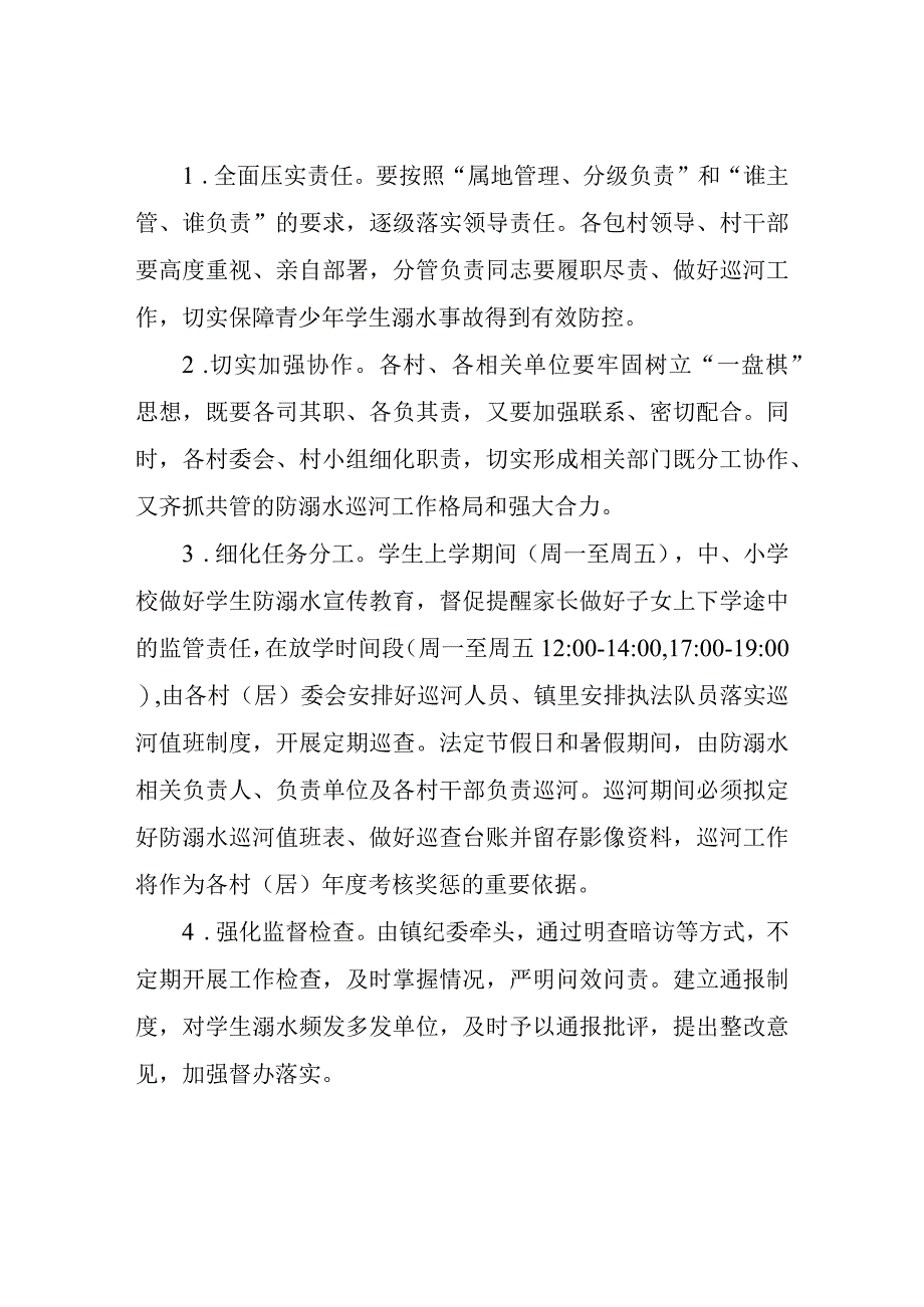 XX镇预防青少年学生溺水巡河工作方案.docx_第2页