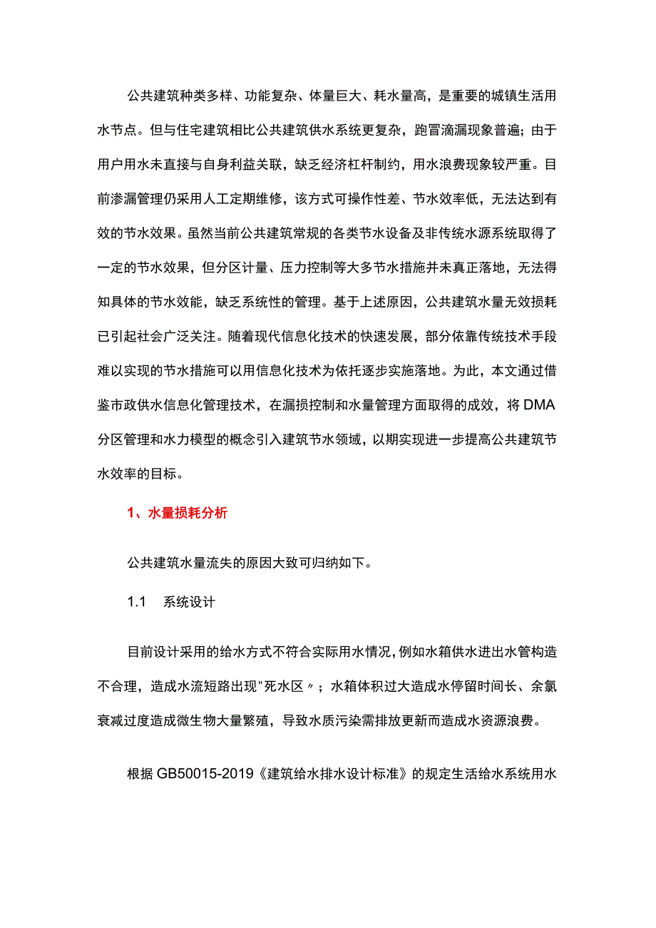 公共建筑节水信息化技术探究.docx_第1页