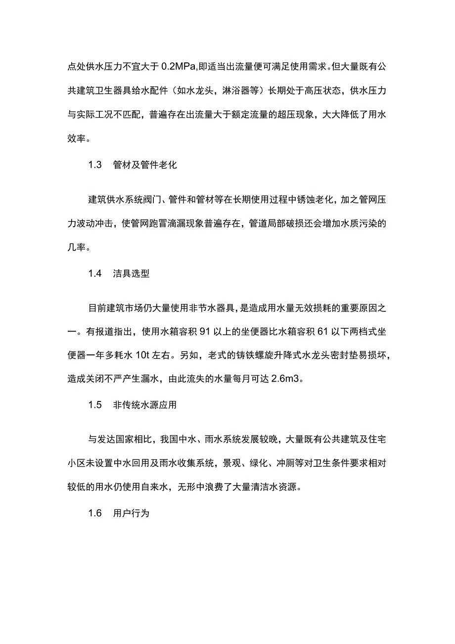 公共建筑节水信息化技术探究.docx_第2页