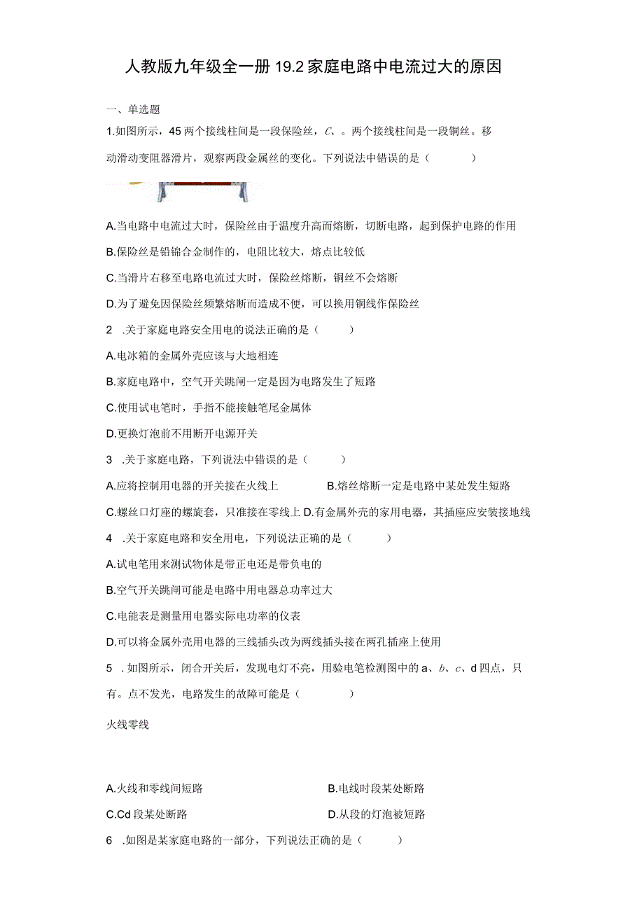 人教版九年级全一册 家庭电路中电流过大的原因 同步练习（有解析）.docx_第1页