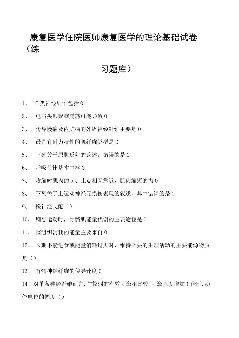 2023康复医学住院医师康复医学的理论基础试卷(练习题库).docx_第1页