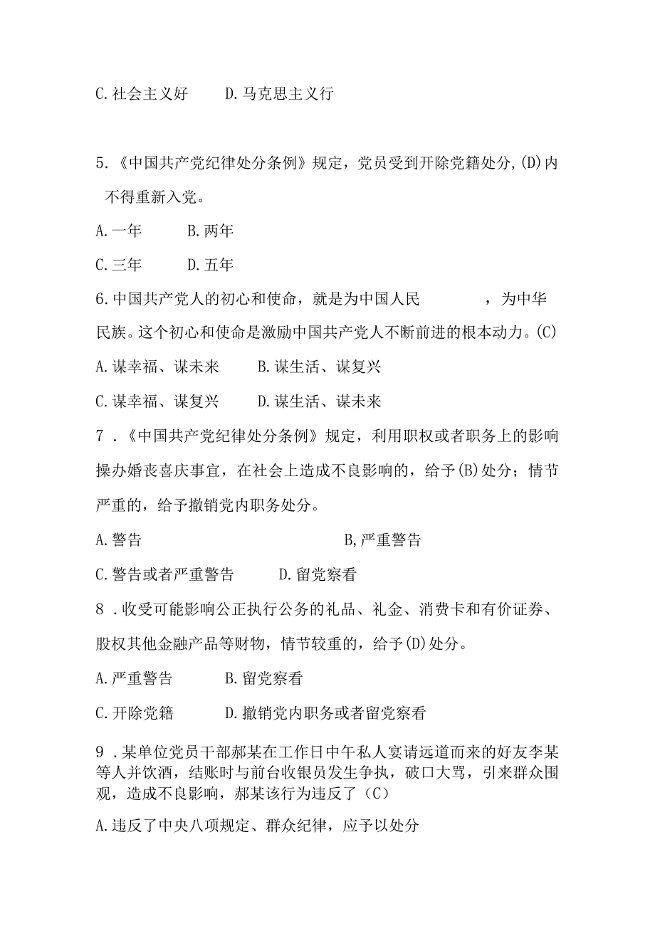 2023年廉政建设应知应会知识测试竞赛题库及答案.docx_第2页